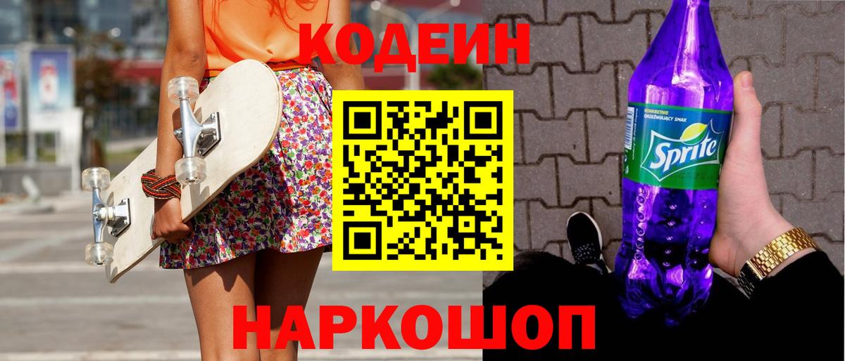Киров  Кодеин Purple Drank  Codein напиток Lean (лин)  Вход с VPN 