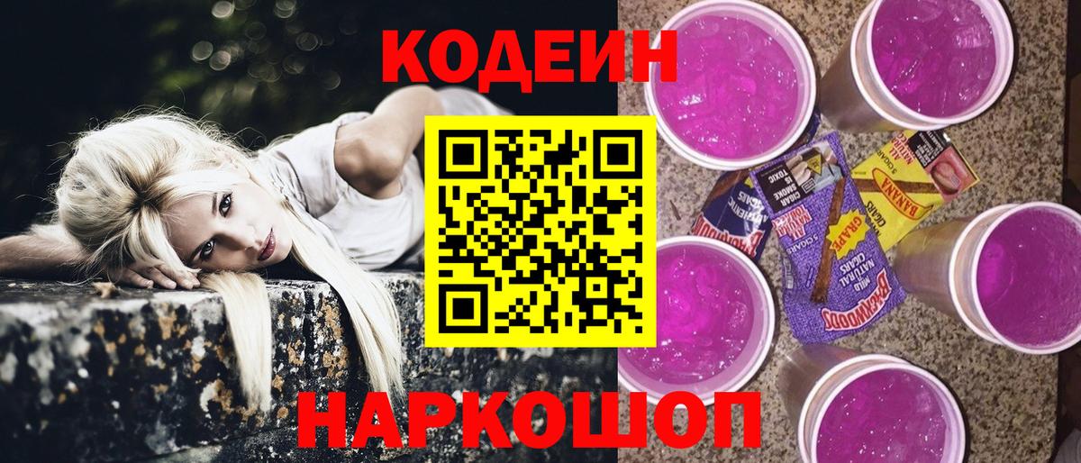 Кодеин Purple Drank  Киров  Кодеиновый сироп Lean Purple Drank 